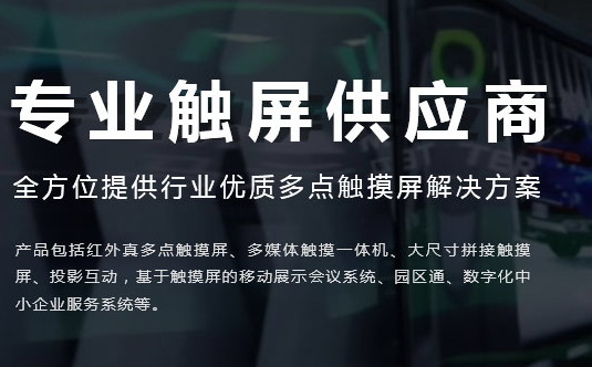 廣州紅外觸摸屏廠家哪個好？如何去選擇？